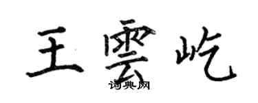 何伯昌王云屹楷书个性签名怎么写