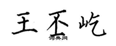 何伯昌王丕屹楷书个性签名怎么写