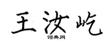 何伯昌王汝屹楷书个性签名怎么写