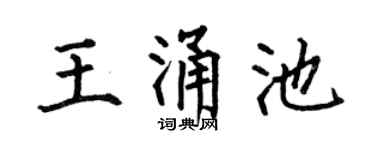 何伯昌王涌池楷书个性签名怎么写