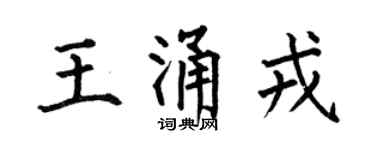 何伯昌王涌戎楷书个性签名怎么写