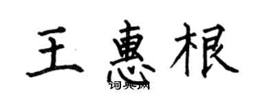 何伯昌王惠根楷书个性签名怎么写