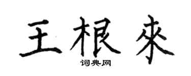 何伯昌王根来楷书个性签名怎么写