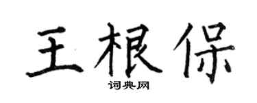 何伯昌王根保楷书个性签名怎么写