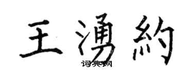何伯昌王涌约楷书个性签名怎么写
