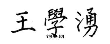 何伯昌王学涌楷书个性签名怎么写