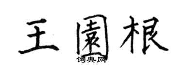 何伯昌王园根楷书个性签名怎么写