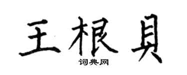 何伯昌王根贝楷书个性签名怎么写