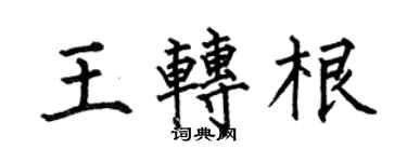 何伯昌王转根楷书个性签名怎么写