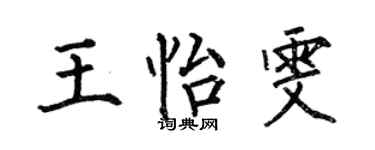 何伯昌王怡雯楷书个性签名怎么写