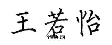 何伯昌王若怡楷书个性签名怎么写