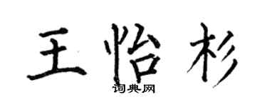 何伯昌王怡杉楷书个性签名怎么写