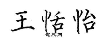 何伯昌王恬怡楷书个性签名怎么写