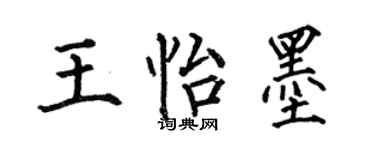 何伯昌王怡墨楷书个性签名怎么写