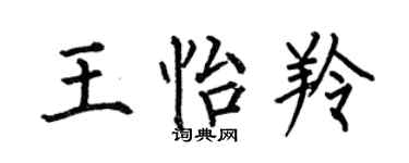 何伯昌王怡羚楷书个性签名怎么写