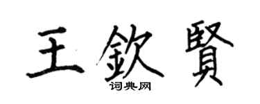 何伯昌王钦贤楷书个性签名怎么写