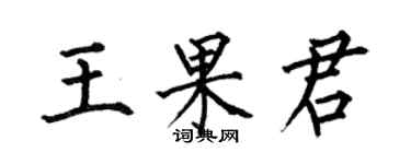 何伯昌王果君楷书个性签名怎么写