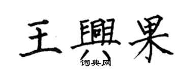 何伯昌王兴果楷书个性签名怎么写