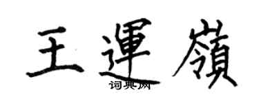 何伯昌王运岭楷书个性签名怎么写