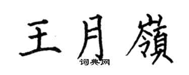 何伯昌王月岭楷书个性签名怎么写