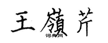何伯昌王岭芹楷书个性签名怎么写