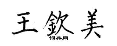 何伯昌王钦美楷书个性签名怎么写