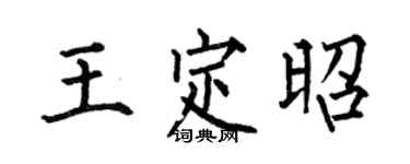 何伯昌王定昭楷书个性签名怎么写