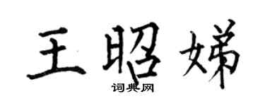 何伯昌王昭娣楷书个性签名怎么写