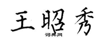 何伯昌王昭秀楷书个性签名怎么写