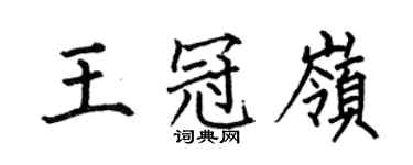 何伯昌王冠岭楷书个性签名怎么写