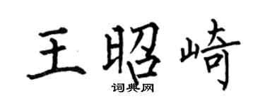 何伯昌王昭崎楷书个性签名怎么写