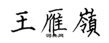 何伯昌王雁岭楷书个性签名怎么写