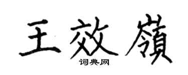 何伯昌王效岭楷书个性签名怎么写