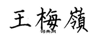 何伯昌王梅岭楷书个性签名怎么写