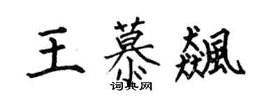 何伯昌王慕飚楷书个性签名怎么写
