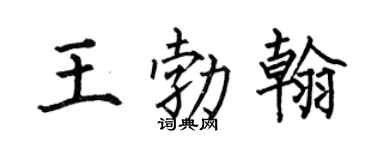 何伯昌王勃翰楷书个性签名怎么写