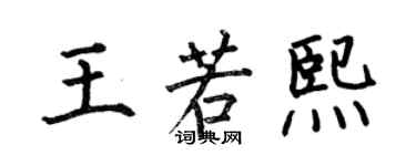 何伯昌王若熙楷书个性签名怎么写