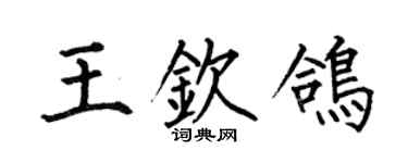 何伯昌王钦鸽楷书个性签名怎么写