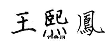 何伯昌王熙凤楷书个性签名怎么写