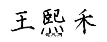 何伯昌王熙禾楷书个性签名怎么写
