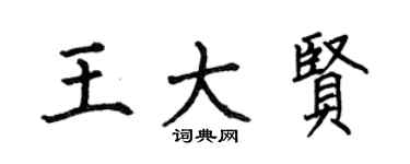何伯昌王大贤楷书个性签名怎么写