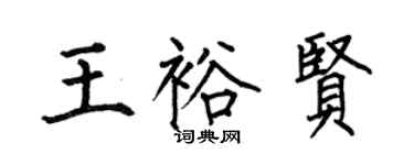 何伯昌王裕贤楷书个性签名怎么写