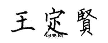 何伯昌王定贤楷书个性签名怎么写