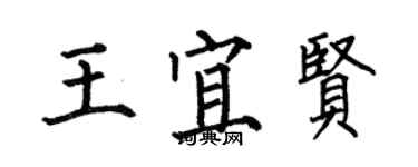 何伯昌王宜贤楷书个性签名怎么写