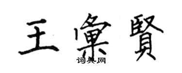 何伯昌王汇贤楷书个性签名怎么写