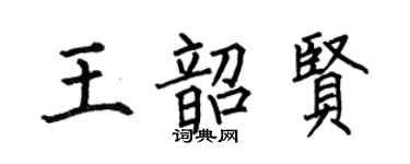 何伯昌王韶贤楷书个性签名怎么写