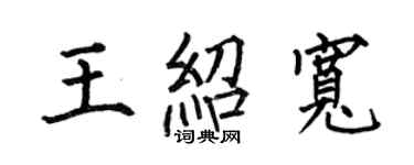 何伯昌王绍宽楷书个性签名怎么写