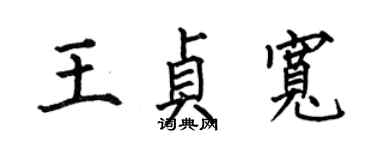 何伯昌王贞宽楷书个性签名怎么写