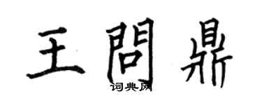 何伯昌王问鼎楷书个性签名怎么写