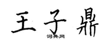 何伯昌王子鼎楷书个性签名怎么写